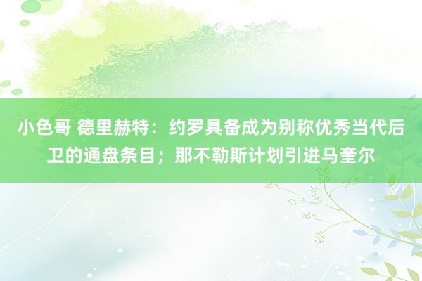 小色哥 德里赫特：约罗具备成为别称优秀当代后卫的通盘条目；那不勒斯计划引进马奎尔