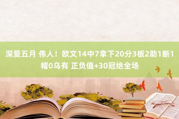 深爱五月 伟人！欧文14中7拿下20分3板2助1断1帽0乌有 正负值+30冠绝全场