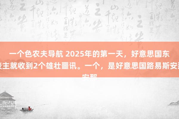 一个色农夫导航 2025年的第一天，好意思国东谈主就收到2个雄壮噩讯。一个，是好意思国路易斯安那