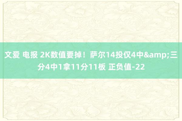 文爱 电报 2K数值要掉！萨尔14投仅4中&三分4中1拿11分11板 正负值-22